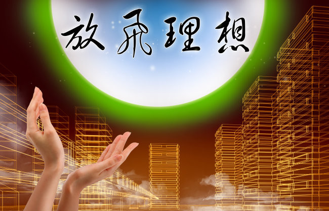 梦想